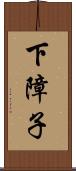 下障子 Scroll