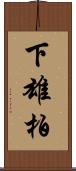 下雄柏 Scroll