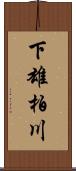 下雄柏川 Scroll