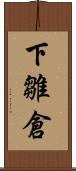 下雛倉 Scroll
