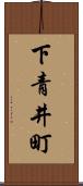 下青井町 Scroll