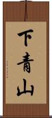 下青山 Scroll