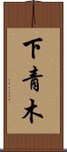 下青木 Scroll