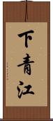 下青江 Scroll