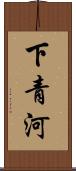 下青河 Scroll
