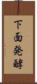 下面発酵 Scroll