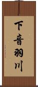 下音羽川 Scroll