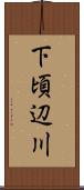 下頃辺川 Scroll