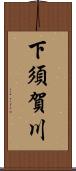 下須賀川 Scroll
