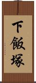 下飯塚 Scroll