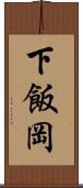 下飯岡 Scroll