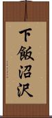 下飯沼沢 Scroll