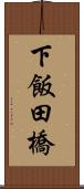 下飯田橋 Scroll