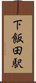 下飯田駅 Scroll
