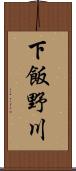 下飯野川 Scroll
