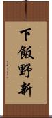 下飯野新 Scroll