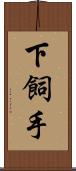 下飼手 Scroll