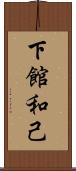 下館和己 Scroll