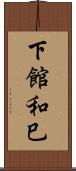 下館和巳 Scroll