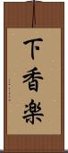 下香楽 Scroll