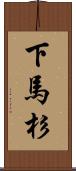 下馬杉 Scroll