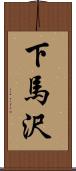 下馬沢 Scroll