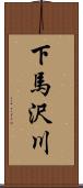 下馬沢川 Scroll