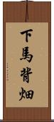 下馬背畑 Scroll
