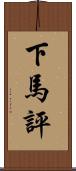 下馬評 Scroll