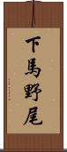 下馬野尾 Scroll
