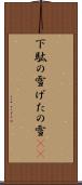 下駄の雪 Scroll
