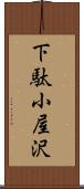 下駄小屋沢 Scroll