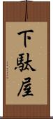 下駄屋 Scroll