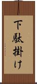 下駄掛け Scroll