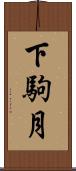 下駒月 Scroll