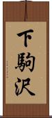 下駒沢 Scroll