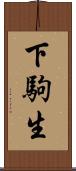 下駒生 Scroll