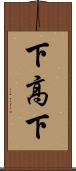 下高下 Scroll