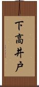 下高井戸 Scroll