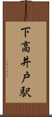 下高井戸駅 Scroll