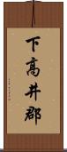下高井郡 Scroll