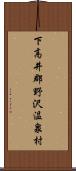 下高井郡野沢温泉村 Scroll