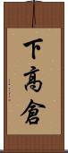 下高倉 Scroll
