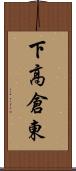 下高倉東 Scroll