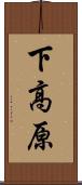 下高原 Scroll
