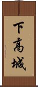 下高城 Scroll