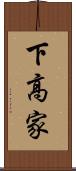 下高家 Scroll