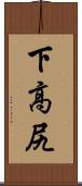 下高尻 Scroll