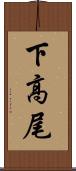 下高尾 Scroll