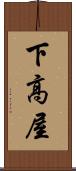 下高屋 Scroll